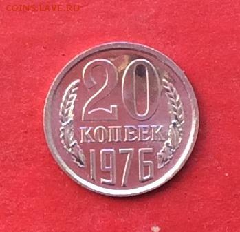20копеек 1976г Наборная до 12.04.18г - IMG_1763.JPG