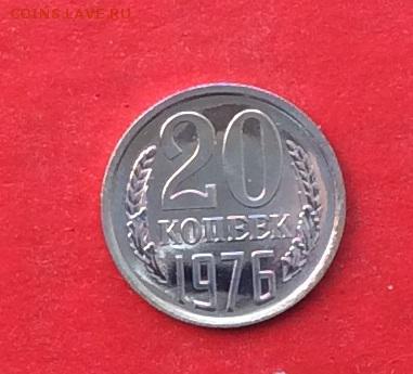 20копеек 1976г Наборная до 12.04.18г - IMG_1762.JPG