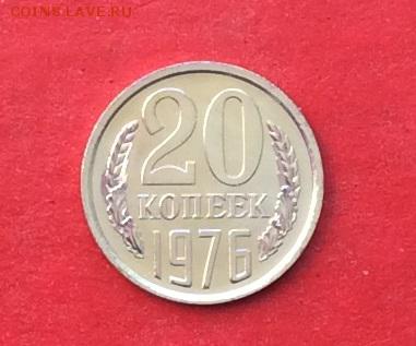 20копеек 1976г Наборная до 12.04.18г - IMG_1761.JPG