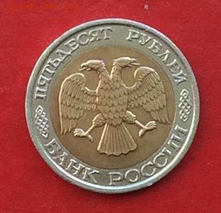 50руб 1992г ммд  до 12.04.18г - IMG_1732.JPG