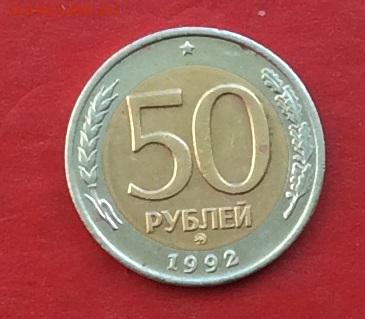 50руб 1992г ммд  до 12.04.18г - IMG_1731.JPG
