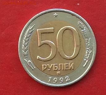 50руб 1992г ммд  до 12.04.18г - IMG_1730.JPG