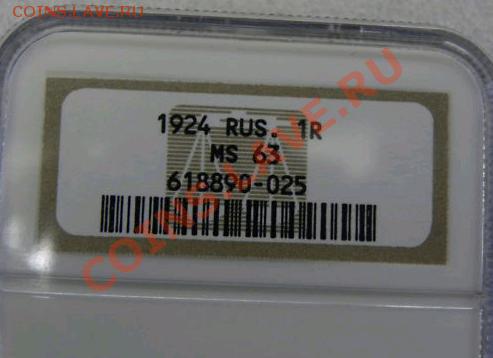 Рубль 1924 г. NGC MS63 - 1924-1-2.JPG