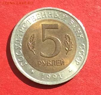 5 рублей КК Винторогий козел 1991г до 12.04.18г - IMG_1707.JPG