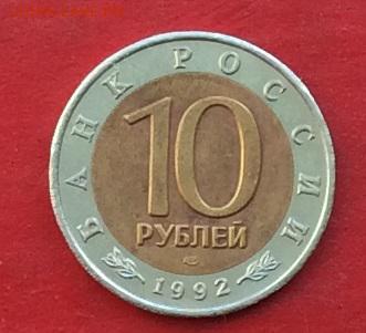 10 рублей КК Кобра 1992г до 12.04.18г - IMG_1737.JPG