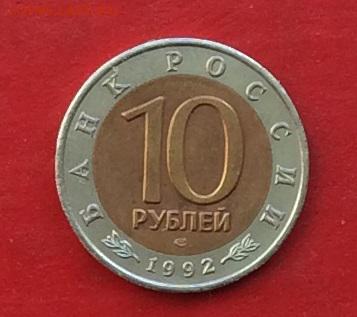 10 рублей КК Кобра 1992г до 12.04.18г - IMG_1736.JPG