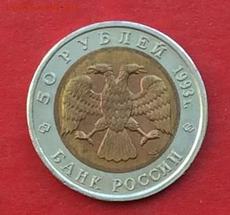 50 рублей КК Зублефар 1993г  до 12.04.18г - IMG_1746.JPG