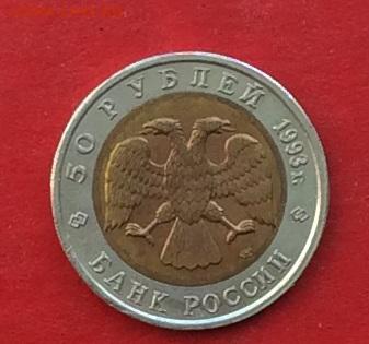 50 рублей КК Зублефар 1993г  до 12.04.18г - IMG_1745.JPG