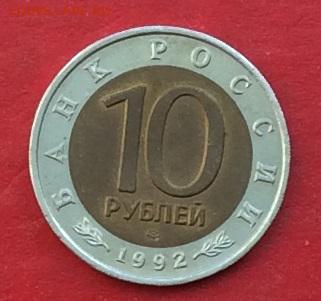 10 рублей КК Казарка 1992г до 12.04.18г - IMG_1742.JPG