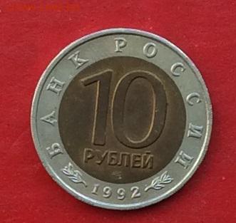 10 рублей КК Казарка 1992г до 12.04.18г - IMG_1740.JPG