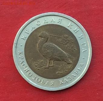 10 рублей КК Казарка 1992г до 12.04.18г - IMG_1739.JPG