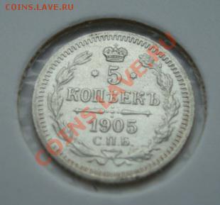 5 коп 1905 г   До 18.04.2011  22-00 - Изображение 2157