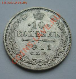 10 копеек 1903 - 1916 г  ( 10 штук )  До 18.04.2011  22-00 - Изображение 2158