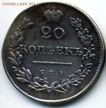 20 копеек 1829 до 15.04.18, 22:30 - #365