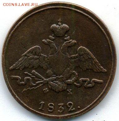 1 и 5 копеек 1832 до 15.04.18, 22:30 - #375-r