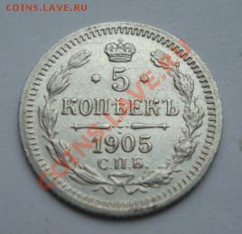 5 коп 1905 г   До 18.04.2011  22-00 - Изображение 2164