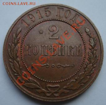 2 копейки 1915г  .  До 20.04.2011  22-00 - Изображение 2168