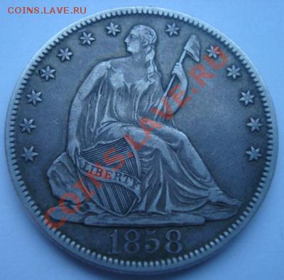 Полдоллара США  1858г ! Серебро. До 20.04.2011  22-00 - Изображение 2069