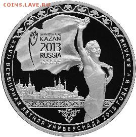 3 РУБЛЯ 2013 УНИВЕРСИАДА СЕРЕБРО - 1