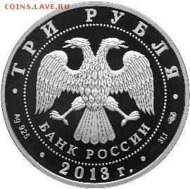 3 РУБЛЯ 2013 УНИВЕРСИАДА СЕРЕБРО - 2