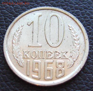 Re: 10 копеек 1968 до 16.04.2018 - IMG_3255.JPG