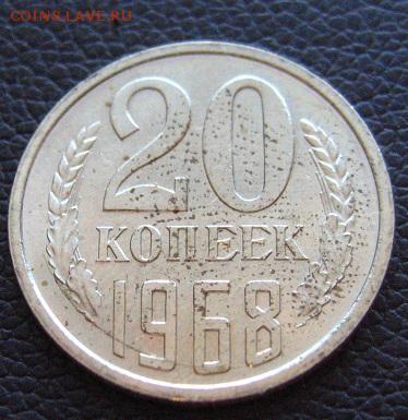 20 копеек 1968 наборная до 16.04.2018 - IMG_3259.JPG