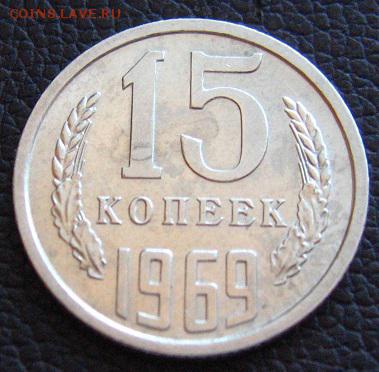 15 копеек 1969 16.04.2018 - IMG_3261.JPG