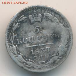 5 копеек 1837 до 16.04.18, 22:30 - #2003
