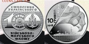 Юбилейка Украины - Украина, 2018г., 100 лет военно-морскому флоту.JPG
