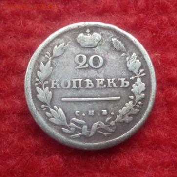 20 копеек 1814г.ПС до 16.04.18 до 22-00 - IMG_20180411_201120.JPG