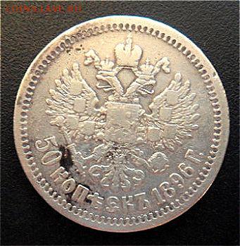 50 копеек 1896 г.* - до 18.04.18 - bkq7EQv