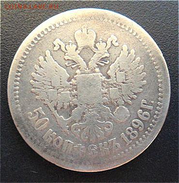 50 копеек 1896 г. А.Г. - до 18.04.18 - h7JSNHE