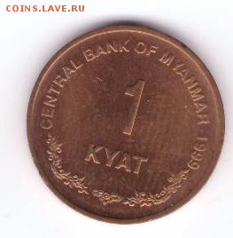 Мьянма 1 кьят 1999 до 21:30  19.04.2018 - 76-1