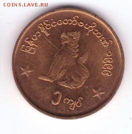 Мьянма 1 кьят 1999 до 21:30  19.04.2018 - 76-2