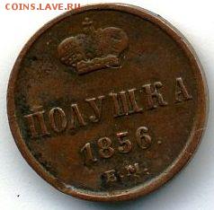 Полушка 1856 до 19.04.18, 22:30 - #548