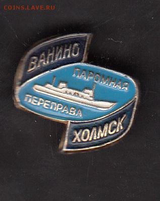 СССР значки паромная переправа Ванино Холмск - 175