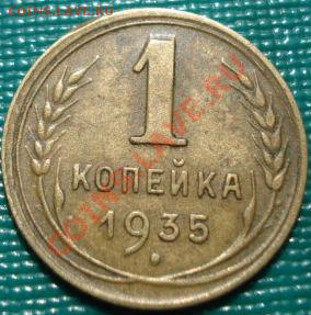 1 копейка 1935 новый тип до 22:00 18.04.11 по МСК. - DSC03684.JPG