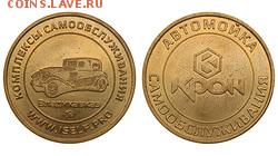 Жетоны для мойки машин - 04c6764b-13c1-11e8-8c15-00151760f869