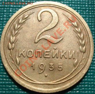 2 копейки 1935 н.т. БРАК!!! до 22:00 18.04.11 по МСК. - DSC03656.JPG