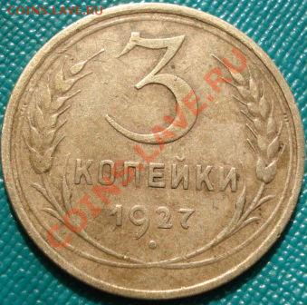 3 копейки 1927 СССР до 22:00 18.04.11 по МСК. - DSC03294.JPG
