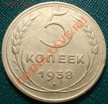 5 копеек 1938 СССР до 22:00 18.04.11 по МСК. - DSC03307.JPG