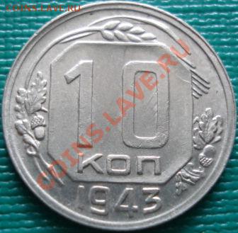 10 копеек 1943 отличная с блеском! до 22:00 18.04.11 по МСК. - DSC03705.JPG
