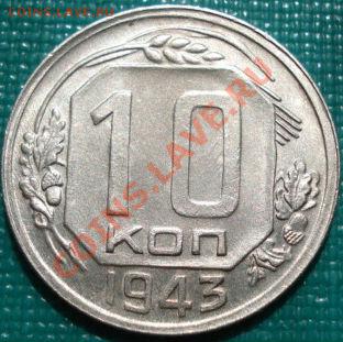 10 копеек 1943 отличная с блеском! до 22:00 18.04.11 по МСК. - DSC02868.JPG