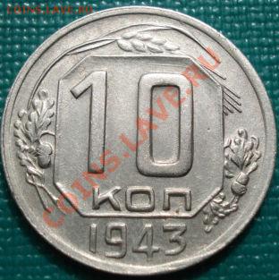 10 копеек 1943 (Фед. 81) ОТЛИЧНАЯ! до 22:00 18.04.11 по МСК. - DSC02176.JPG