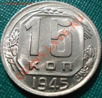 15 копеек 1945 UNC до 22:00 18.04.11 по МСК. - DSC03273.JPG