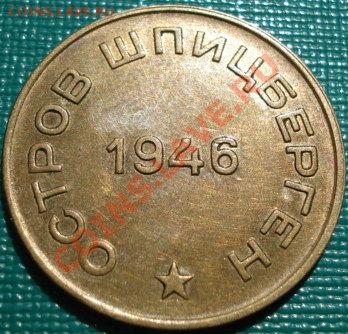 10 копеек 1946 Арктикуголь оличная! до 22:00 18.04.11 по МСК - DSC03888.JPG