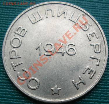 50 копеек 1946 Арктикуголь отличная! до 22:00 18.0411 по МСК - DSC01543.JPG