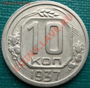 10 копеек 1937 СССР до 22:00 18.04.11 по МСК. - DSC02509.JPG