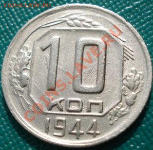 10 копеек 1944 СССР до 22:00 18.04.11 по МСК. - DSC01063.JPG