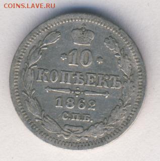 10 копеек 1862 до 20.04.18, 22:30 - #601
